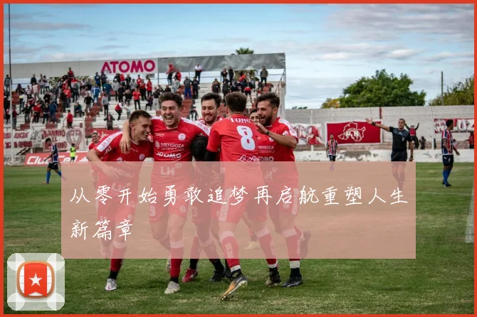 从零开始勇敢追梦再启航重塑人生新篇章