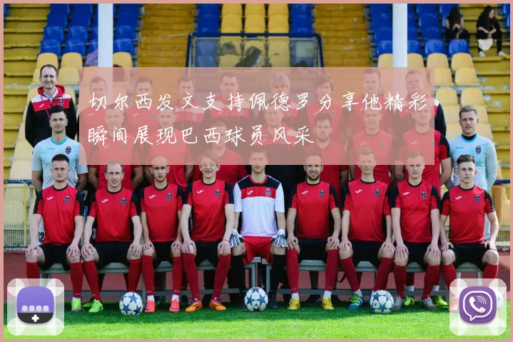切尔西发文支持佩德罗分享他精彩瞬间展现巴西球员风采