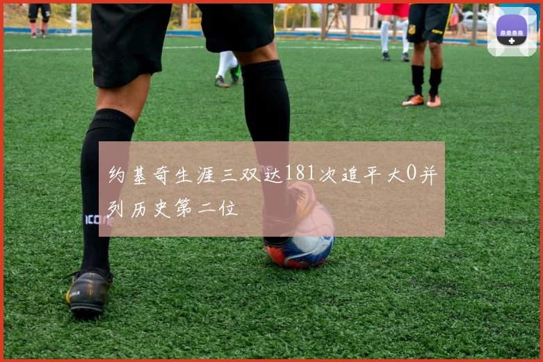 约基奇生涯三双达181次追平大O并列历史第二位