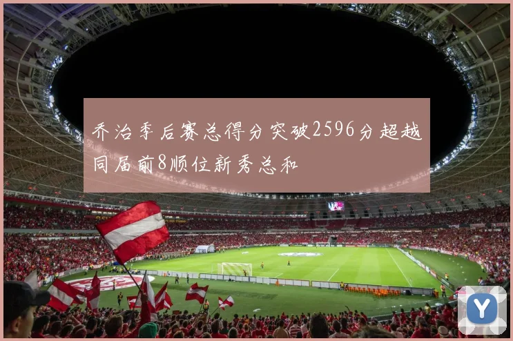 乔治季后赛总得分突破2596分超越同届前8顺位新秀总和