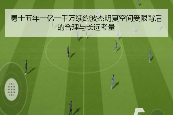 勇士五年一亿一千万续约波杰明夏空间受限背后的合理与长远考量 - ng28